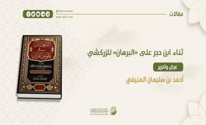 ثناء ابن حجر على (البرهان) للزركشي؛ ‏عرض وتحرير‏