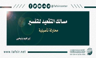 مسالك التقعيد للتفسير؛ محاولة تأصيلية