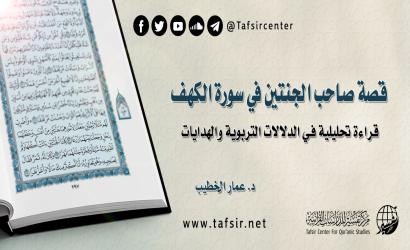 قصة صاحب الجنتين في سورة الكهف؛ قراءة تحليلية في الدلالات التربوية والهدايات