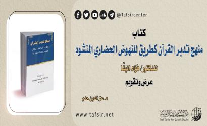 كتاب (منهج تدبّر القرآن كطريق للنهوض الحضاري المنشود)‏ للدكتور/ فؤاد البنّا؛ عرض وتقويم