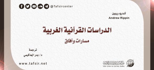الدراسات القرآنية