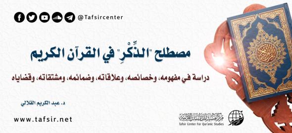 مصطلح (الذِّكْر) في القرآن الكريم، دراسة في: مفهومه، وخصائصه…