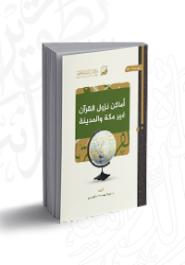 أماكن نزول القرآن غير مكة والمدينة