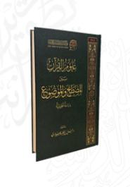 علوم القرآن بين المصطلح والموضوع؛ دراسة تحليلية